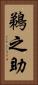 鵜之助 Vertical Portrait