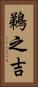 鵜之吉 Vertical Portrait