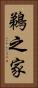 鵜之家 Vertical Portrait