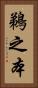 鵜之本 Vertical Portrait