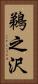 鵜之沢 Vertical Portrait