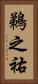 鵜之祐 Vertical Portrait