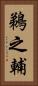 鵜之輔 Vertical Portrait