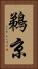 鵜京 Vertical Portrait