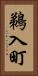鵜入町 Vertical Portrait