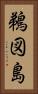 鵜図島 Vertical Portrait