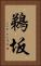 鵜坂 Vertical Portrait