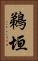 鵜垣 Vertical Portrait