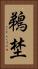 鵜埜 Vertical Portrait