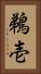 鵜壱 Vertical Portrait