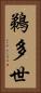 鵜多世 Vertical Portrait