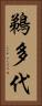 鵜多代 Vertical Portrait