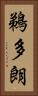 鵜多朗 Vertical Portrait