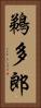 鵜多郎 Vertical Portrait