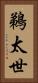 鵜太世 Vertical Portrait