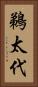 鵜太代 Vertical Portrait