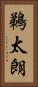 鵜太朗 Vertical Portrait