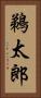 鵜太郎 Vertical Portrait