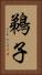 鵜子 Vertical Portrait