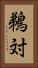 鵜対 Vertical Portrait