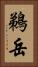 鵜岳 Vertical Portrait