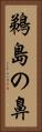 鵜島の鼻 Vertical Portrait