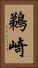 鵜崎 Vertical Portrait