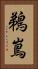 鵜嶌 Vertical Portrait
