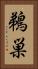 鵜巣 Vertical Portrait