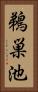 鵜巣池 Vertical Portrait