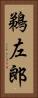 鵜左郎 Vertical Portrait