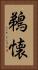 鵜懐 Vertical Portrait