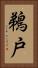 鵜戸 Vertical Portrait