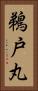 鵜戸丸 Vertical Portrait