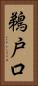鵜戸口 Vertical Portrait