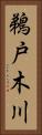 鵜戸木川 Vertical Portrait