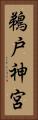 鵜戸神宮 Vertical Portrait