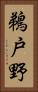 鵜戸野 Vertical Portrait