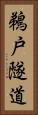 鵜戸隧道 Vertical Portrait