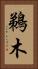 鵜木 Vertical Portrait