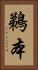 鵜本 Vertical Portrait
