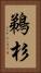 鵜杉 Vertical Portrait