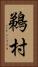 鵜村 Vertical Portrait