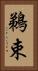 鵜束 Vertical Portrait