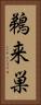 鵜来巣 Vertical Portrait