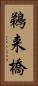 鵜来橋 Vertical Portrait