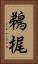 鵜梶 Vertical Portrait