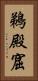 鵜殿窟 Vertical Portrait