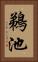 鵜池 Vertical Portrait