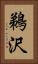 鵜沢 Vertical Portrait